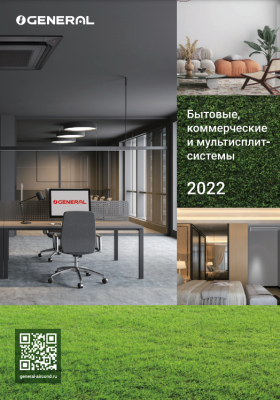Каталог General 2022