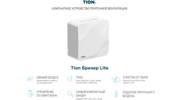 Tion Бризер Lite